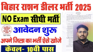 Read more about the article Bihar Ration Dealer Bharti 2025: बिहार में 128 नए राशन डीलर पदों पर वैकेंसी, जानें पात्रता और आवेदन प्रक्रिया