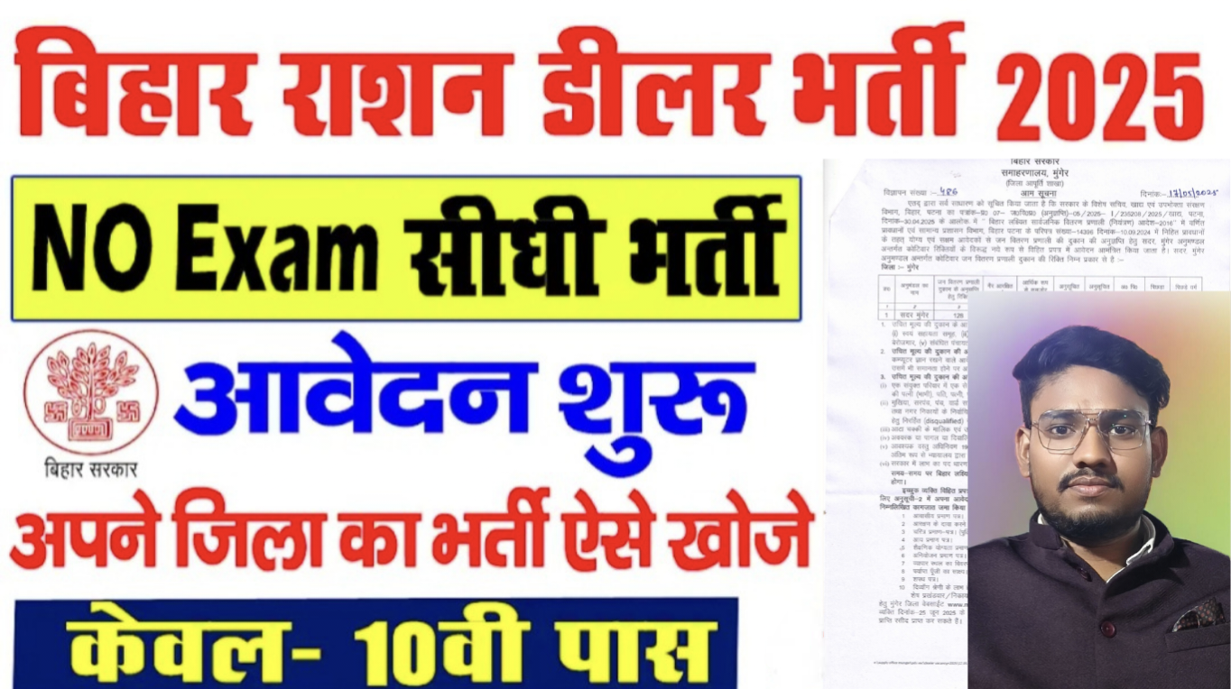 Read more about the article Bihar Ration Dealer Bharti 2025: बिहार में 128 नए राशन डीलर पदों पर वैकेंसी, जानें पात्रता और आवेदन प्रक्रिया