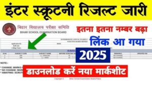 Read more about the article BSEB Bihar Board Class 12th Inter Exam Scrutiny Results 2025 | BSEB Inter Arts / Science / Commerce Intermediate Compartmental Cum Special Exam Result 2025.