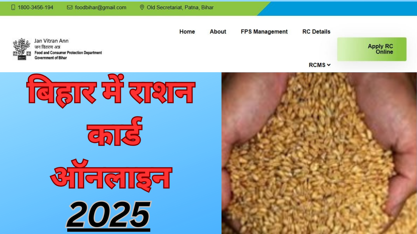 Read more about the article Bihar Ration Card Online Apply 2025: बिहार राशन कार्ड ऑनलाइन आवेदन, दस्तावेज़, स्टेटस और डाउनलोड जानकारी- Full Details 2025.