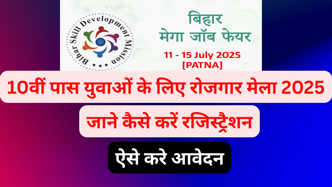 Read more about the article Bihar Rojgar Mela Apply 2025 : 10वीं पास युवाओं के लिए रोजगार मेला 2025, जाने कैसे करें रजिस्ट्रैशन आज कर सकते है ।