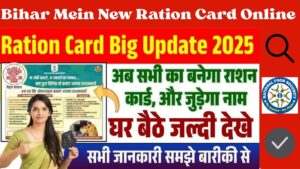 Read more about the article Bihar Mein New Ration Card Online Form 2025 बिहार में नया राशन कार्ड कैसे बनायें ऑनलाइन घर बैठे वो भी आसानी तरीका से !
