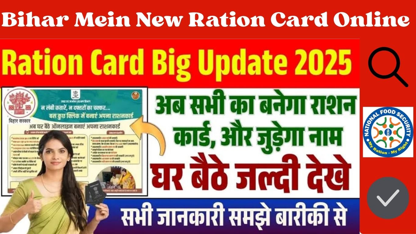 Read more about the article Bihar Mein New Ration Card Online Form 2025 बिहार में नया राशन कार्ड कैसे बनायें ऑनलाइन घर बैठे वो भी आसानी तरीका से !