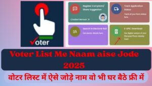 Read more about the article Voter List Me Naam aise Jode 2025 – वोटर लिस्ट में ऐसे जोड़े नाम वो भी घर बैठे फ्री में?