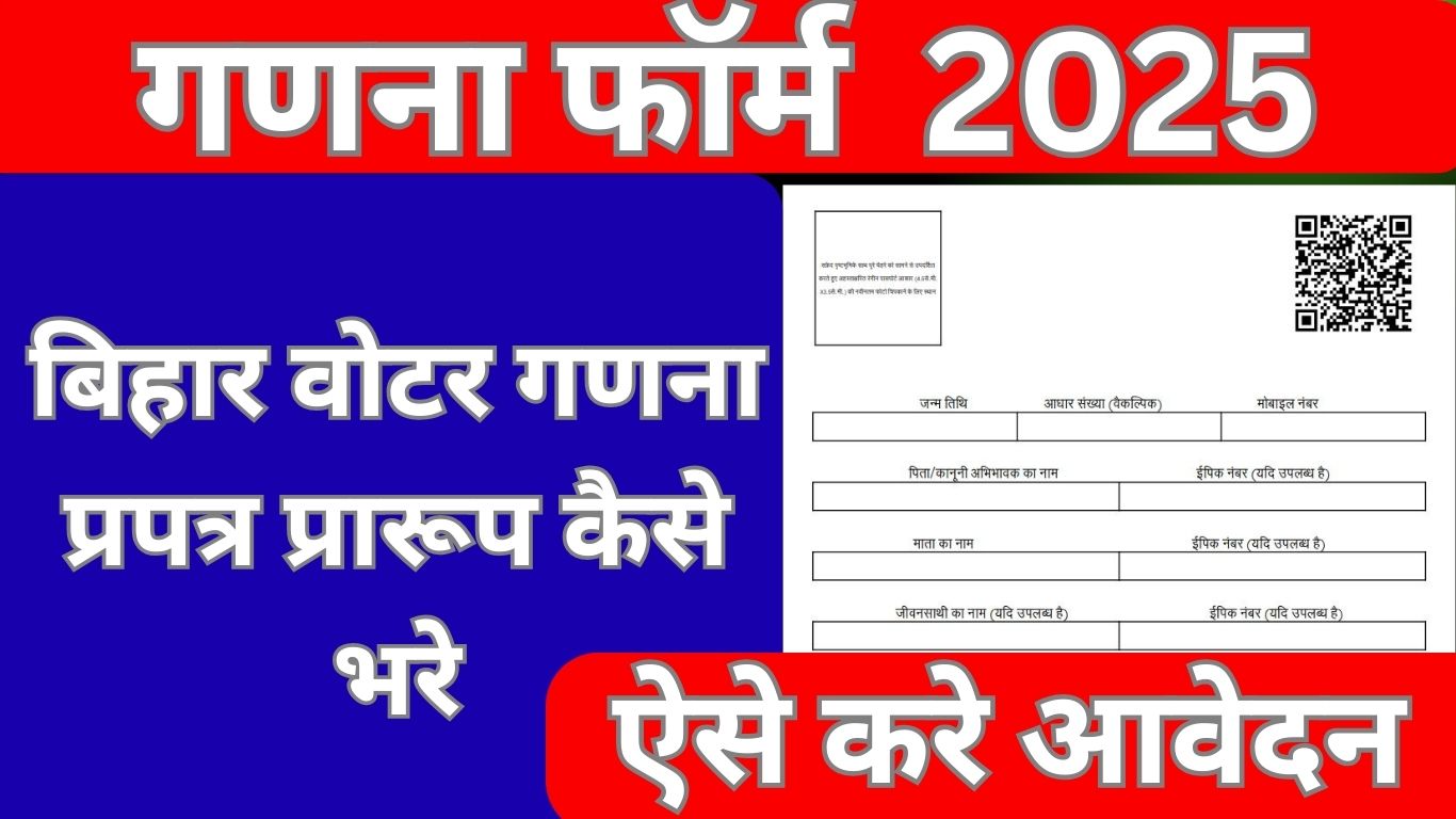 You are currently viewing Bihar Ganna Prapatra Kaise Bharen | बिहार वोटर गणना प्रपत्र प्रारूप कैसे भरे Latest 2025 Mein Voter Id Ganna