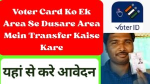 Read more about the article Voter Card Ko Ek Area Se Dusare Area Mein Transfer Kaise Kare | Voter Id Card Shifting Kaise Kare Full Details