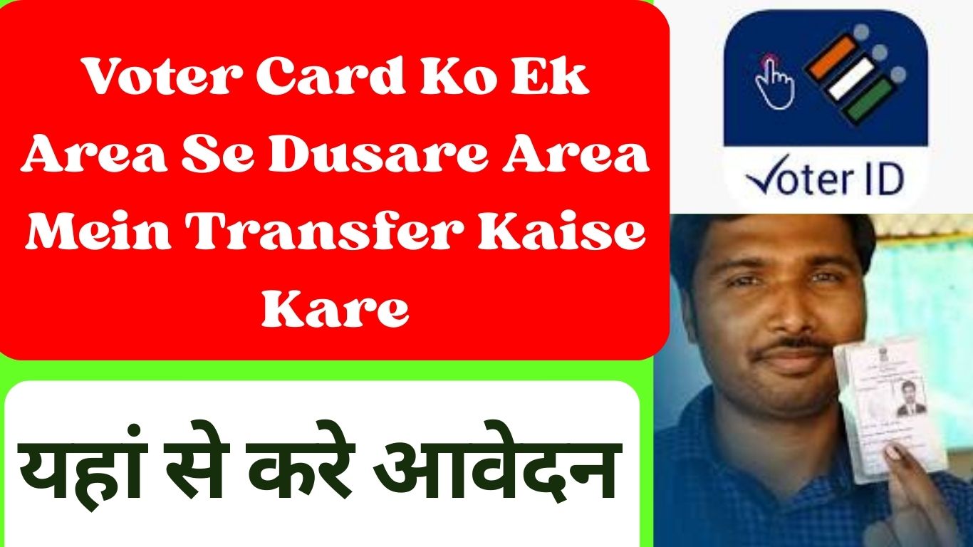 You are currently viewing Voter Card Ko Ek Area Se Dusare Area Mein Transfer Kaise Kare | Voter Id Card Shifting Kaise Kare Full Details